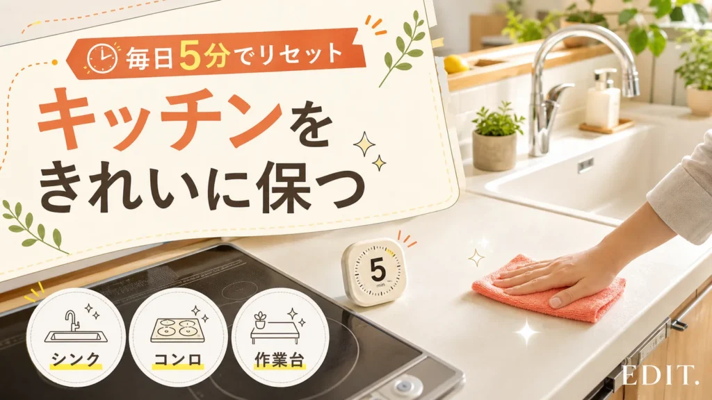 キッチンを毎日5分の掃除で清潔に保つ方法を表したアイキャッチ