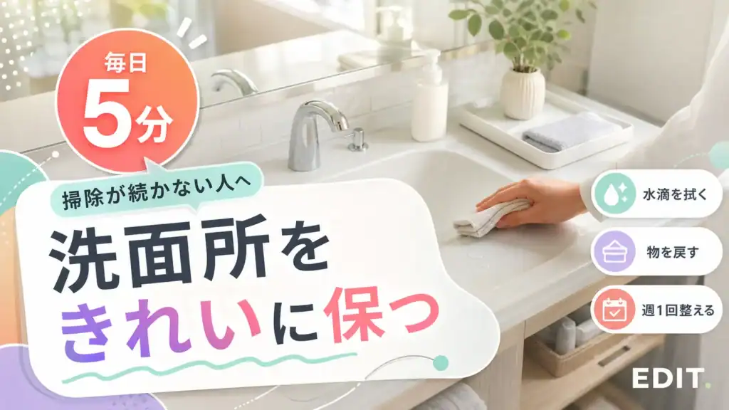 洗面所をきれいに保つ毎日5分の掃除習慣