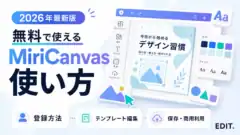 MiriCanvasの無料範囲と使い方を解説する記事アイキャッチ