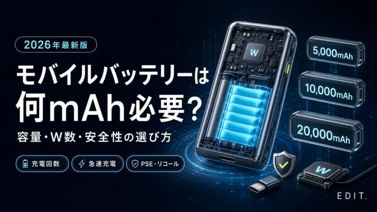 モバイルバッテリーは何mAh必要？【2026年】容量・W数・安全性の選び方