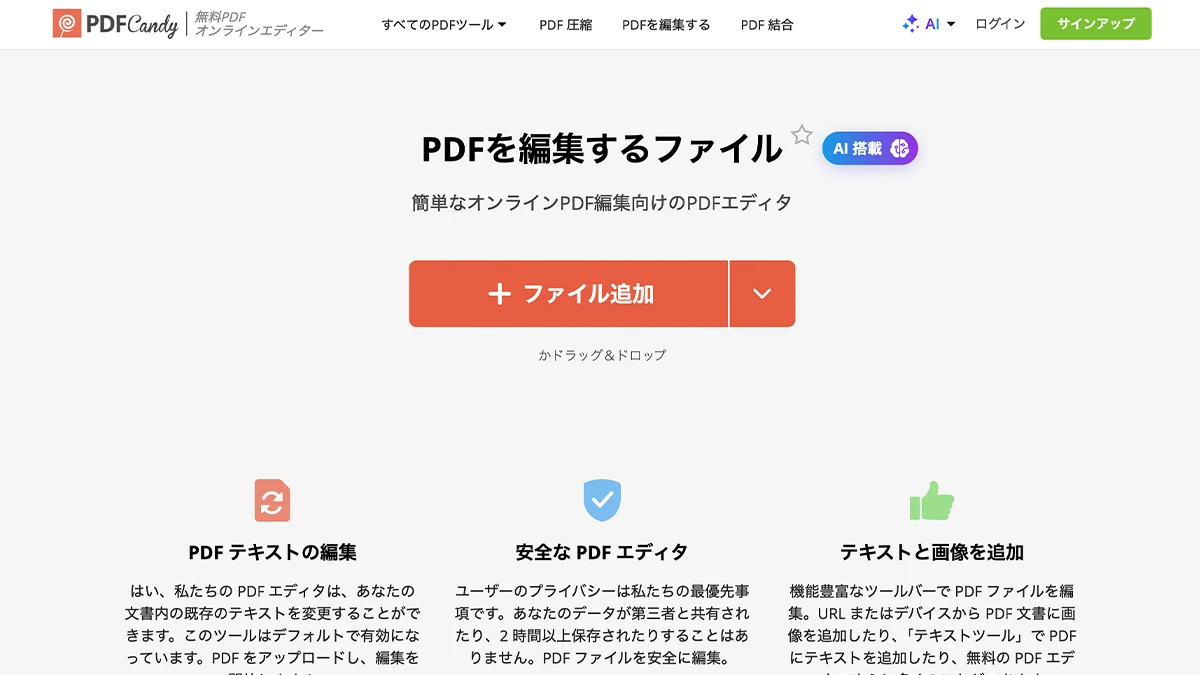 PDF Candyの無料PDF編集画面