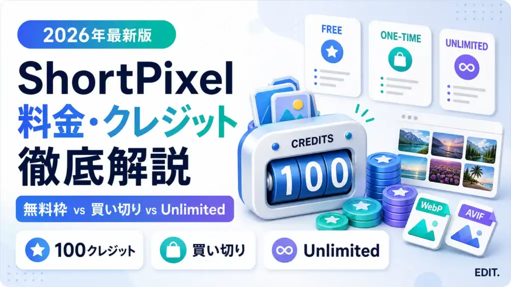 ShortPixelの無料枠・買い切り・Unlimitedとクレジットを比較するイメージ