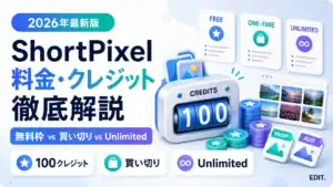 ShortPixelの料金とクレジットの仕組み【2026年】無料枠・買い切り・Unlimitedを比較