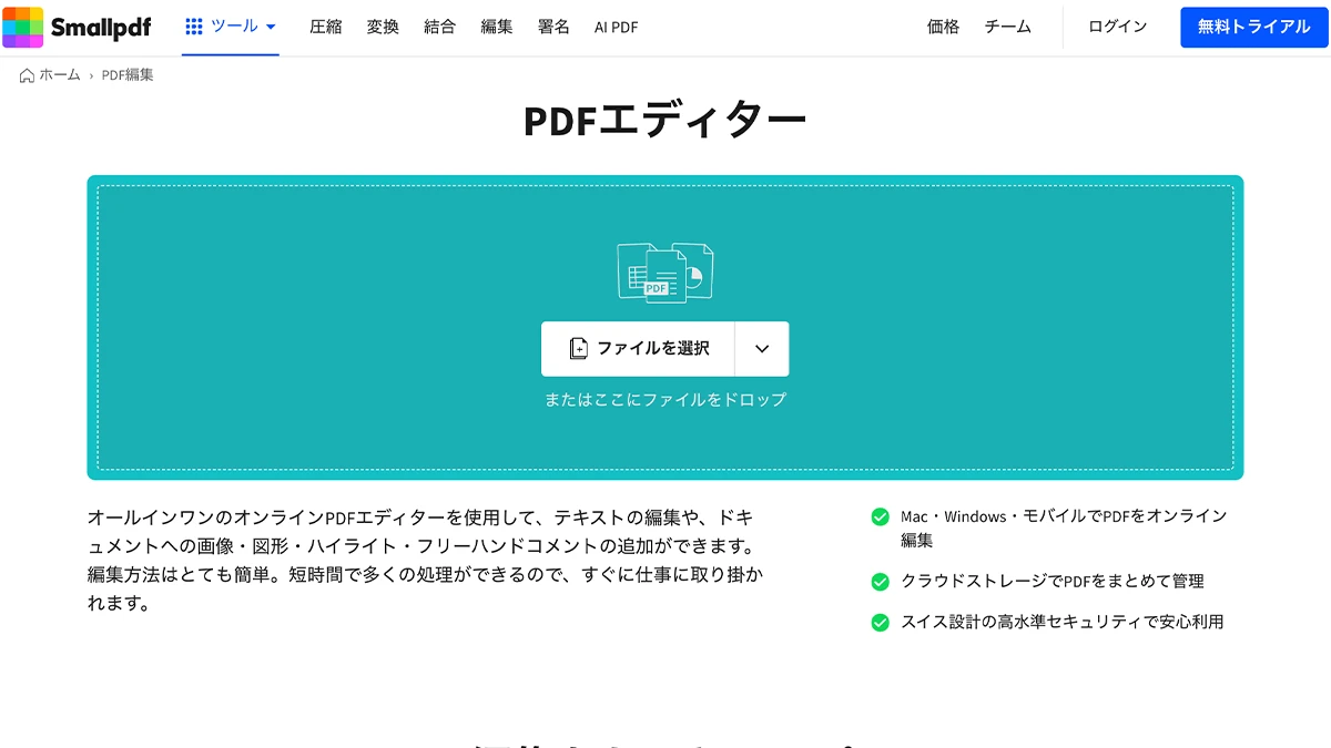 SmallpdfでPDFを編集する画面