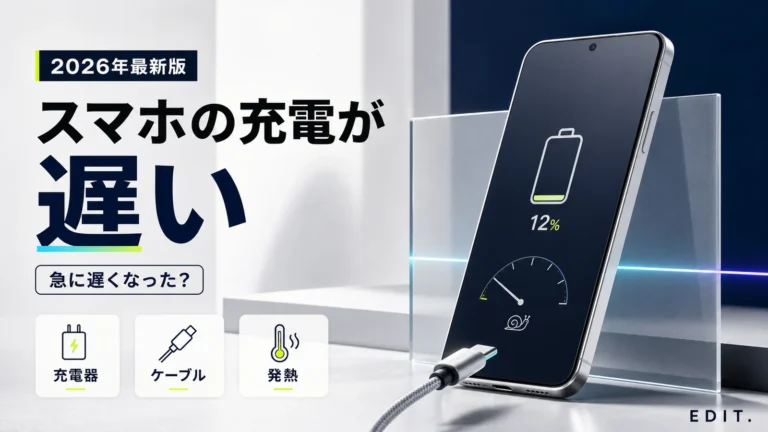 スマホの充電が遅い原因と対処法【2026年】急に遅くなったときの確認方法