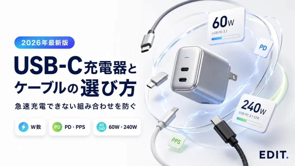 USB-C充電器とケーブルの選び方を解説する2026年版アイキャッチ
