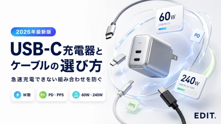USB-C充電器とケーブルの選び方【2026年】急速充電できない組み合わせを防ぐ方法