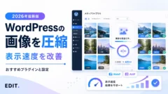 WordPressの画像圧縮方法とおすすめプラグインを解説する記事のアイキャッチ