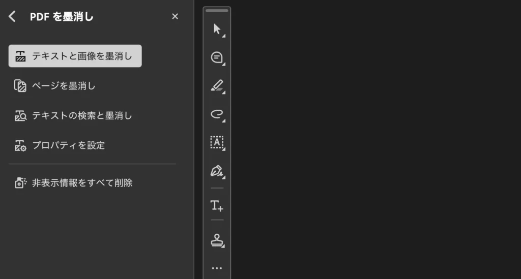 Acrobat ProのPDF墨消しと非表示情報を削除する画面