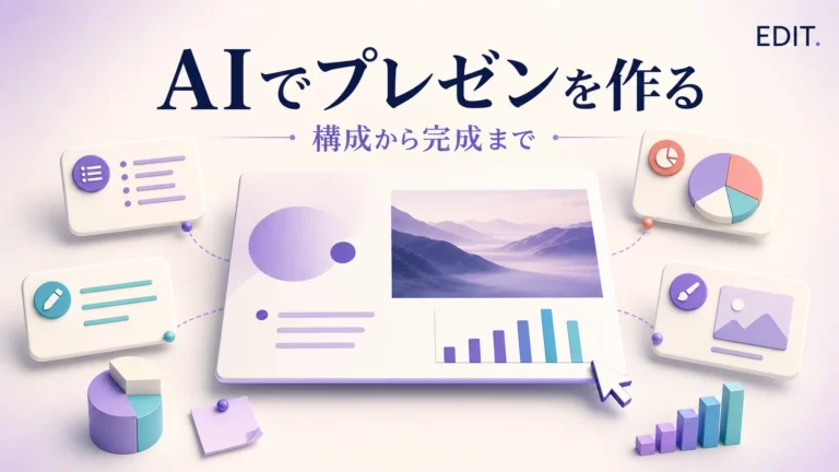 AIでプレゼン資料を作る方法｜構成からスライド完成まで6ステップ