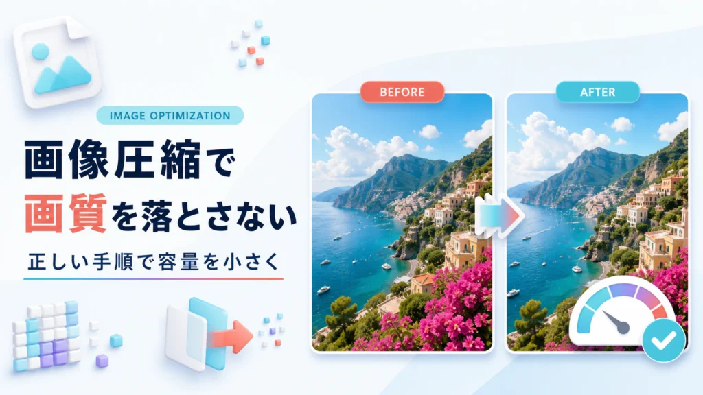 画像圧縮で画質を落とさず容量を小さくする手順
