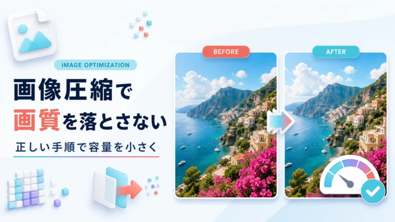 画像圧縮で画質を落とさない方法｜容量を小さくする正しい手順
