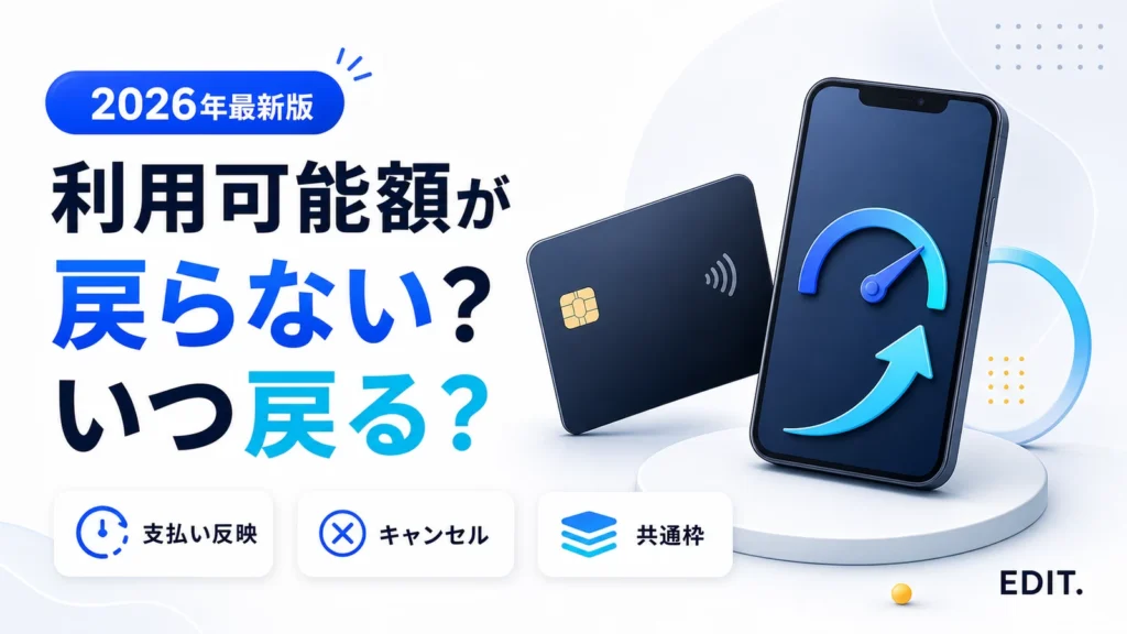 クレジットカードの利用可能額が戻らない原因と反映時期を確認するイメージ