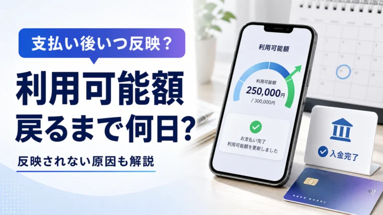 クレジットカードの利用可能額が戻るまで何日？反映されない原因も解説