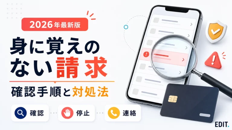 クレジットカードに身に覚えのない請求があるときの確認手順と対処法