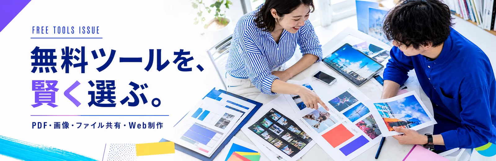 写真や資料を見ながら無料ツールを選ぶ特集