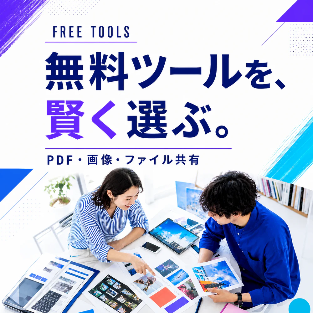 PDFや画像、ファイル共有に役立つ無料ツール特集