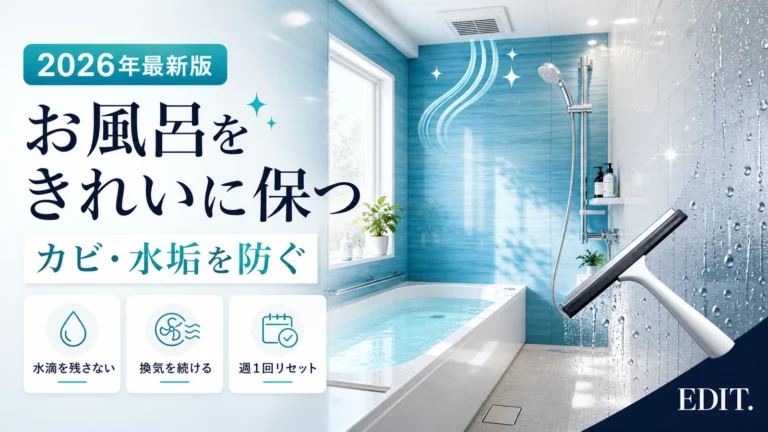 お風呂をきれいに保つ方法【2026年】カビ・水垢を防ぐ毎日の掃除習慣