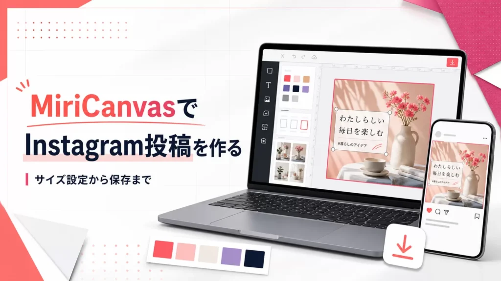 MiriCanvasでInstagram投稿を作る方法とサイズ設定・保存手順