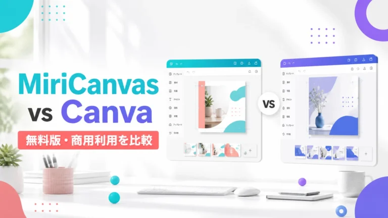 MiriCanvasとCanvaの違いを比較｜無料版・AI機能・テンプレートはどっちがおすすめ？