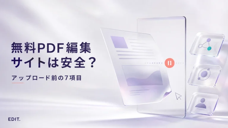 無料PDF編集サイトの安全性をアップロード前に確認する7項目