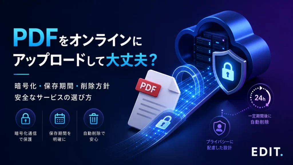 PDFをオンラインにアップロードする際の安全なサービスの選び方