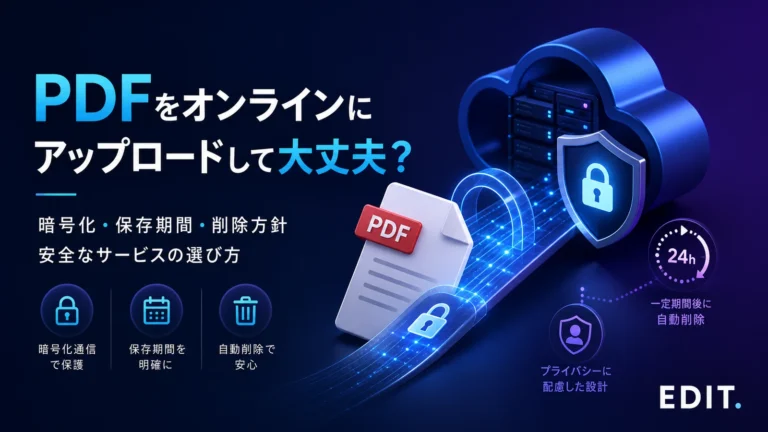 PDFをオンラインにアップロードする際の安全なサービスの選び方
