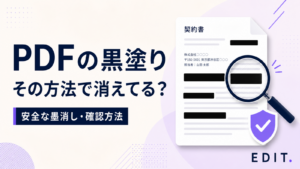PDFを安全に黒塗りする方法｜文字を隠すだけでは消えない？