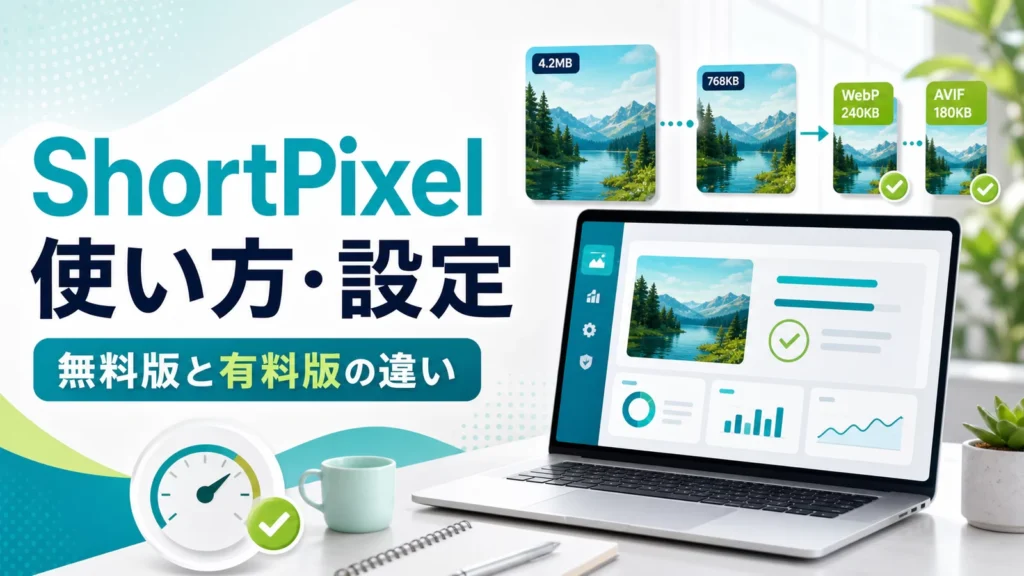 ShortPixelの使い方とWordPress初期設定、無料版と有料版の違いを解説するイメージ