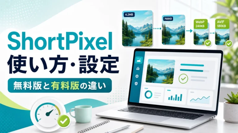 ShortPixelの使い方と設定方法｜無料版・有料版の違いも解説