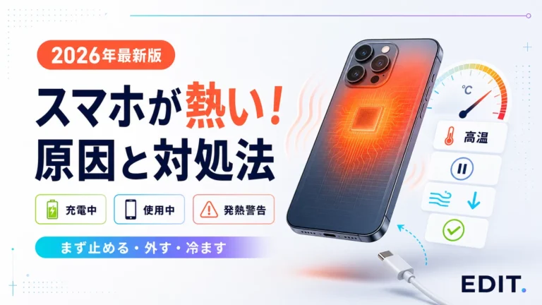 スマホが熱くなる原因と対処法【2026年】充電中・使用中に発熱したときの確認方法