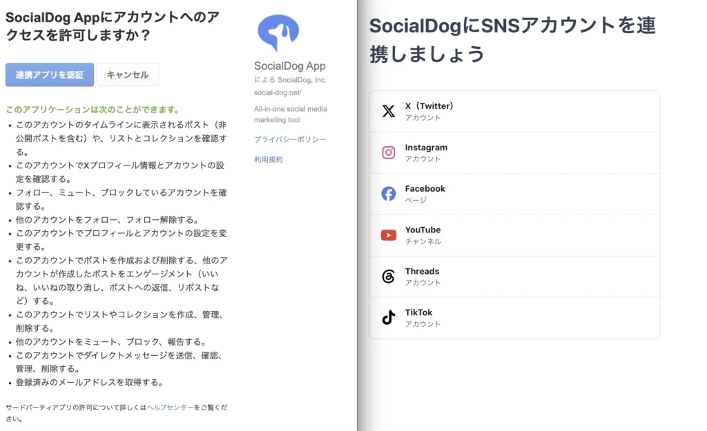 SocialDogでXアカウントの連携を開始する画面