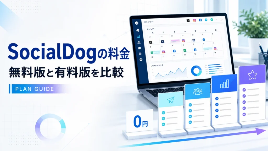 SocialDogの無料版と有料料金プランを比較
