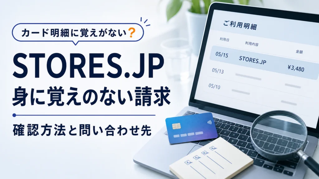 STORES.JPの身に覚えのない請求をカード明細で確認するイメージ