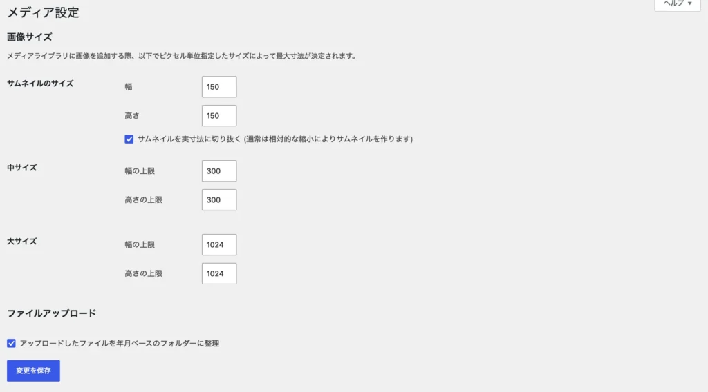 WordPressのメディア設定でサムネイル・中サイズ・大サイズを確認する画面