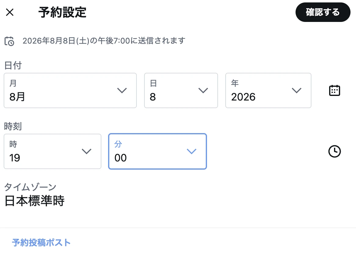 XのWeb版投稿作成画面で予約日時を設定するカレンダー画面