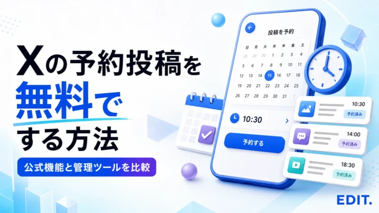 Xの予約投稿を無料でする方法を表したカレンダーと投稿管理画面