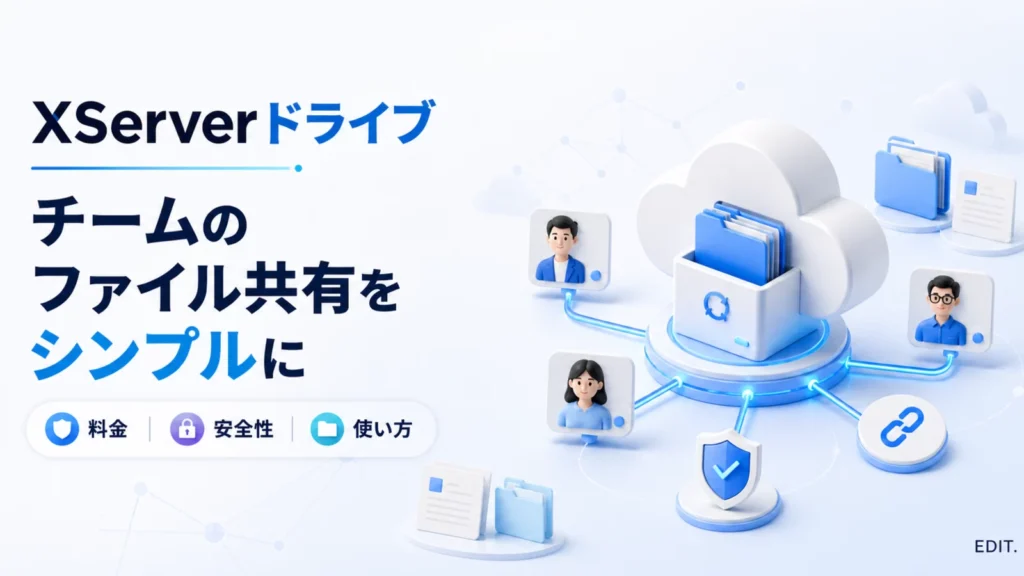 XServerドライブでチームのファイルを共有するイメージ