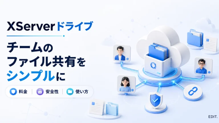 XServerドライブでチームのファイルを共有するイメージ